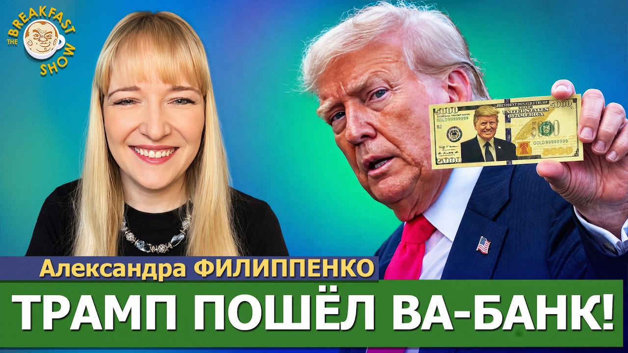 $5000 каждому? Это ли не подкуп избирателей? | Александра Филиппенко на Breakfast Show