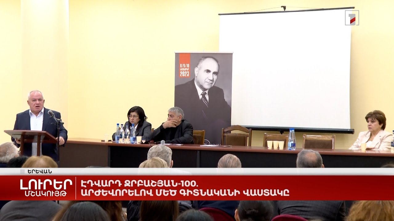 Էդվարդ Ջրբաշյան-100. արժևորելով մեծ գիտնականի վաստակը