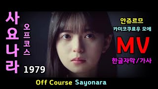 (시청자 신청곡) 사요나라 - 오프코스 가사 (한글자막) MV  Off Course sayonara lyrics  (안쥬르므) 카미코쿠료우 모에