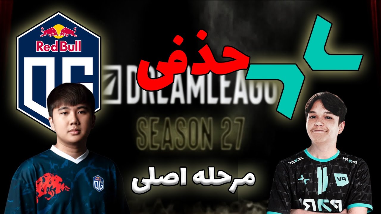 او جی - پاریویژن | پچ جدید | اصلی دریم لیگ 27 | OG vs PARIVISION | DreamLeague 27