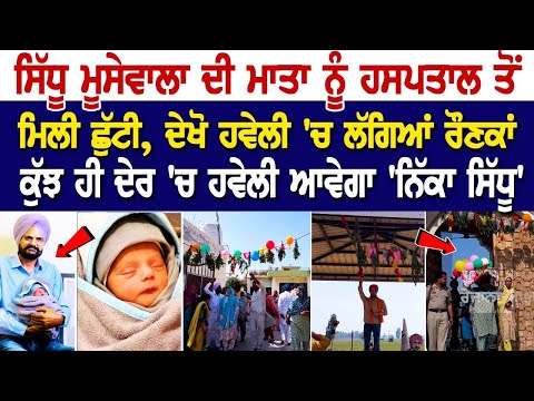 Sidhu Moosewala ਦੀ Mother ਨੂੰ Hospital ਤੋਂ ਮਿਲੀ ਛੁੱਟੀ, ਦੇਖੋ Haveli 'ਚ ਲੱਗਿਆਂ ਰੌਣਕਾਂ, ਕੁੱਝ ਹੀ ਦੇਰ 'ਚ