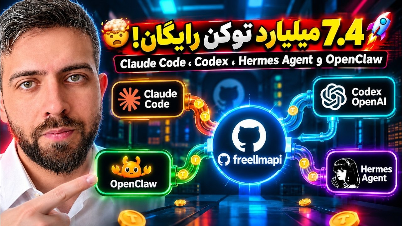 🤯 7.4 میلیارد توکن رایگان برای Claude Code، Codex و OpenClaw, Hermes!