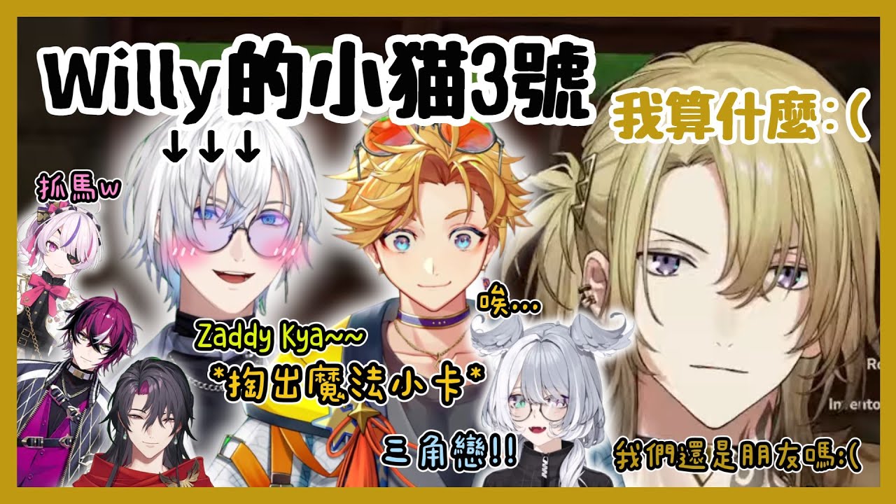 【Nijisanji EN】Wilson的第三隻DC小貓Kaelix與Zaddy爭奪戰【Wilson | Kaelix | Luca | Elira 】【彩虹社EN 中文】