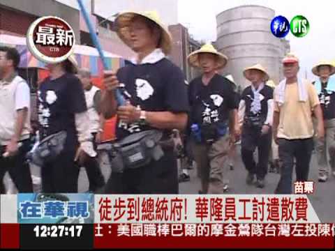 把遣散費還我! 華隆員工罷工抗議