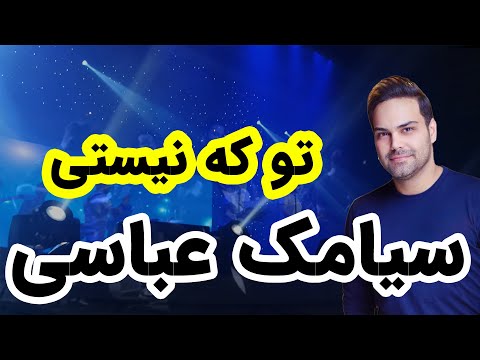Siamak Abbasi - to ke nisti live in concert  کنسرت سیامک عباسی - تو که نیستی