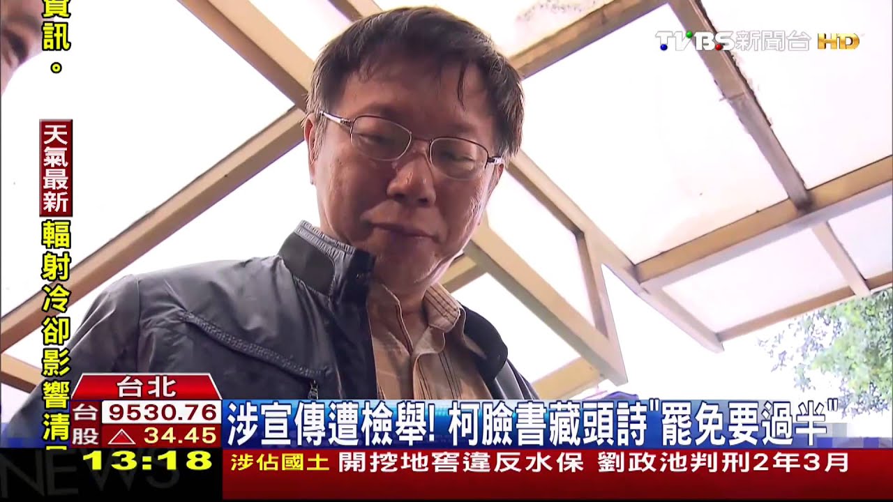 涉宣傳遭檢舉! 柯臉書藏頭詩「罷免要過半」