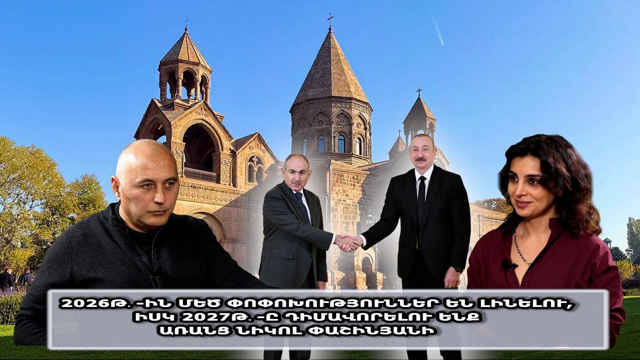 2026թ․-ին մեծ փոփոխություններ են լինելու, իսկ 2027թ․-ը դիմավորելու ենք առանց Նիկոլ Փաշինյանի