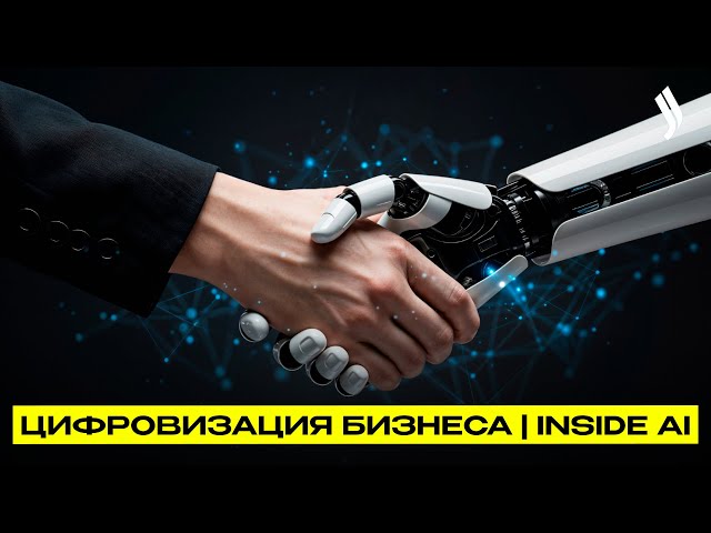Что происходит, когда ИИ управляет бизнесом? | Цифровизация бизнеса