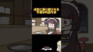 マイペース過ぎる戌亥に振り回される町田ちま #shorts