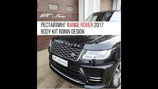 Сделали Рестайлинг Range Rover Autobiography в Обвесе Ronin Design USP | Service