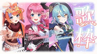 〖コラボ歌枠〗はじめてのコラボ歌枠🎤たくさん歌うぞ～✨supported by DAM〖倉持めると先輩 / 珠乃井ナナ先輩 / 猫屋敷美紅 / にじさんじ〗