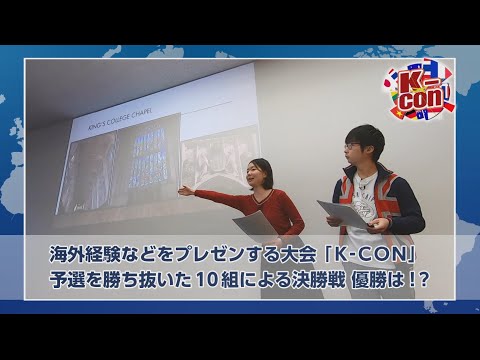 【学部紹介】国際コミュニケーション学部 K-con