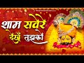 श्याम सवेरे देखूँ तुझको Shyam Saware Dekhu Tujko Khatu Shyam