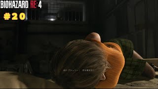 これが最後のステージ？＃20【バイオハザードRE:4】