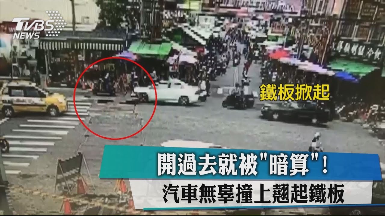 開過去就被「暗算」! 汽車無辜撞上翹起鐵板