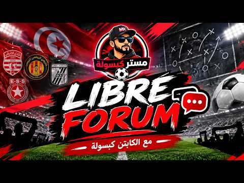فوروم  الموسم الثاني     الحلقة 29   النقل المباشر  النادي الافريقي /تي بي مازمبي