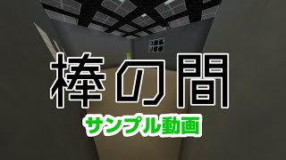 【Minecraft】脱出ゲームDERO! Minecraft Ver. 棒の間 サンプル動画