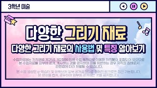 [온라인수업] 미술 3학년 2학기 다양한 그리기 재료 알아보기 - 1