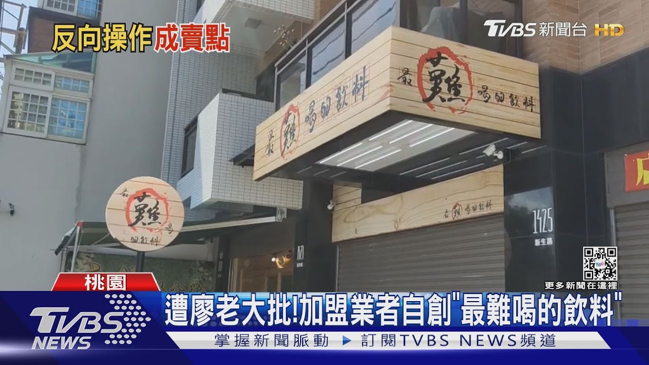 遭廖老大批!加盟業者自創「最難喝的飲料」