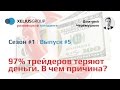 Разговоры о трейдинге #5. 97% трейдеров теряют деньги. В чем причина? 