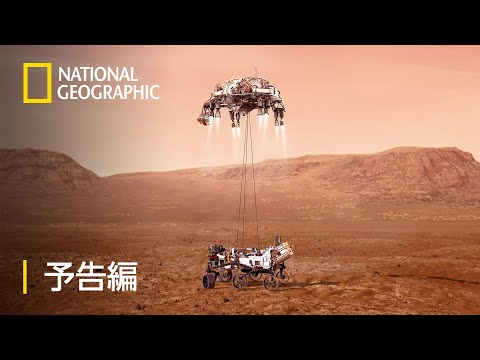 火星探査機: パーサヴィアランスの新しい任務がミッションの成功を左右する