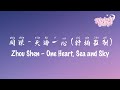 周深 - 天海一心 (舒楠监制) | Zhou Shen – One Heart, Sea and Sky【動態歌詞/English Subs/Pinyin】