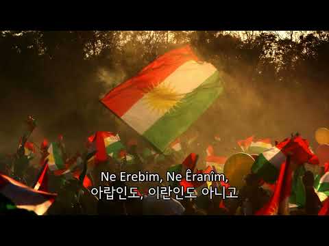 [노래] Her Kurd ebîn | 쿠르드인이리라