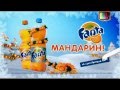 Fanta advertising / Фанта реклама / Фанта мандарин 