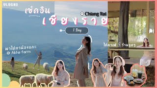Download lagu ตะลุย 'เชียงราย' 1 วัน ไปหาน้องแกะ แวะคาเฟ่ทั้งวัน | Vlog || nanaryy mp3 Download lagu ตะลุย 'เชียงราย' 1 วัน ไปหาน้องแกะ แวะคาเฟ่ทั้งวัน | Vlog || nanaryy mp3