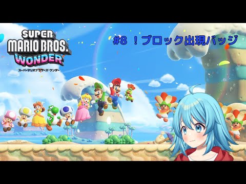 【#スーパーマリオブラザーズワンダー】!ブロック出現バッジで遊び直す #8 【#Vtuber #新人Vtuber】