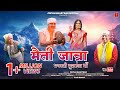 मैती जात्रा भगवती सुरकंडा माँ Maiti Yatra Surkanda