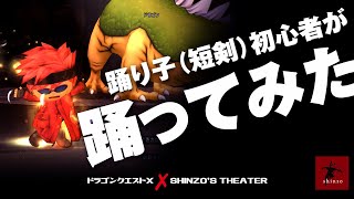 【ドラクエ10】踊り子（短剣）初心者＆復帰勢がドラゴン相手に踊ってみました…（ドラゴンクエストX）