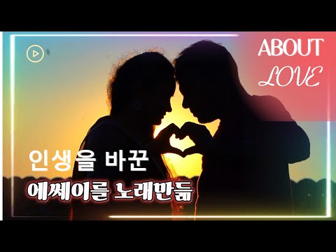 사랑: 인생의 숙제를 푸는 길 l 사랑 노래