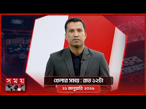 খেলার সময় | রাত ১২টা | ২১ জানুয়ারি ২০২৬ | Somoy TV Sports Bulletin 12am | Latest Sports News