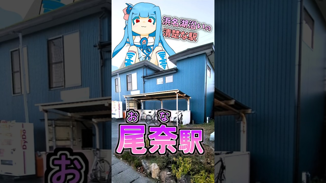 おな駅《VOICEROID旅行》 #鉄道