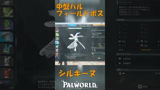 パルワールド 解説動画　シルキーヌを解説　中盤パルで上質な布をゲットする