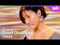 HWASA ファサ 화사 - Good Goodbye [Music Bank] | KBS WORLD TV 251024