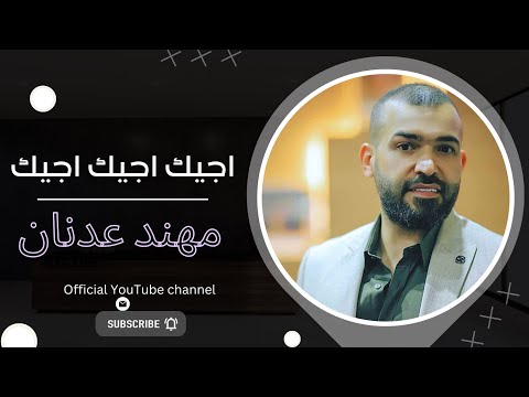 اجيك اجيك مهند عدنان