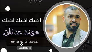 كلمات اغنية اجيك اجيك مهند عدنان