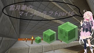 【IA、ゆっくり実況】雪月華のマインクラフトpart6【マイクラ】