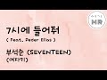 7시에들어줘 (Feat. Peder Elias) - 부석순 (SEVENTEEN) (여자키Bb)