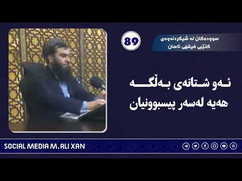 سوودەکان لە شیکردنەوەی کتێبی فیقهی ئاسان ئەو شتانەی  بەڵگە هەیە لەسەر پیسبونیان