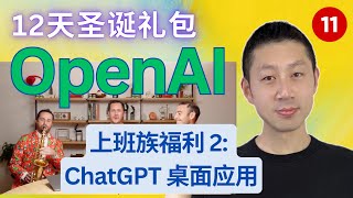 OpenAI 12天产品发布【第11天】ChatGPT推出桌面应用，助力打工人高效工作，明天发布会有大惊喜！