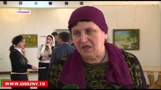 В Грозном прошла выставка картин, посвященная 59 годовщине восстановления ЧИАССР
