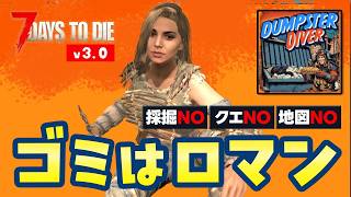 【7 Days to die v3.0】ゴミロマ23日目〜砂漠シティ探索！ゴミがすべてのゾンビサバイバル｜Dumpster Diverモード