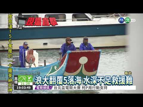 舢舨船翻覆5落海 3獲救2失蹤