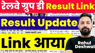 RRC GROUP D RESULT Updation Link आया | कुछ समय में आएगा Result | Toptak