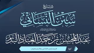 المجلس (72) | شرح سنن النسائي | الشيخ عبد المحسن العباد البدر | #الشيخ_عبدالمحسن_العباد image