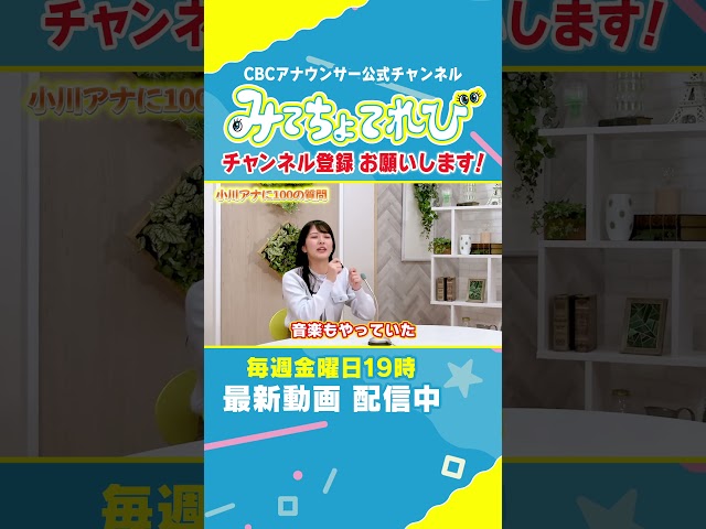 【100の質問切り抜き②】アナウンサーを目指したきっかけは？ #小川実桜 #みてちょてれび #100の質問 #インタビュー