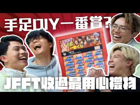 [JFFLIVE精華] JFFT收過最用心禮物？｜JFFT馬年一番賞｜2026 良之年？｜米爺大豐收？@JFFLiveChannel @JFFTHK